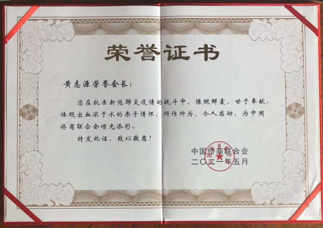 金光集團董事長(cháng)兼總裁黃志源被中國僑商聯(lián)合會(huì )授予抗疫榮譽(yù)證書(shū)