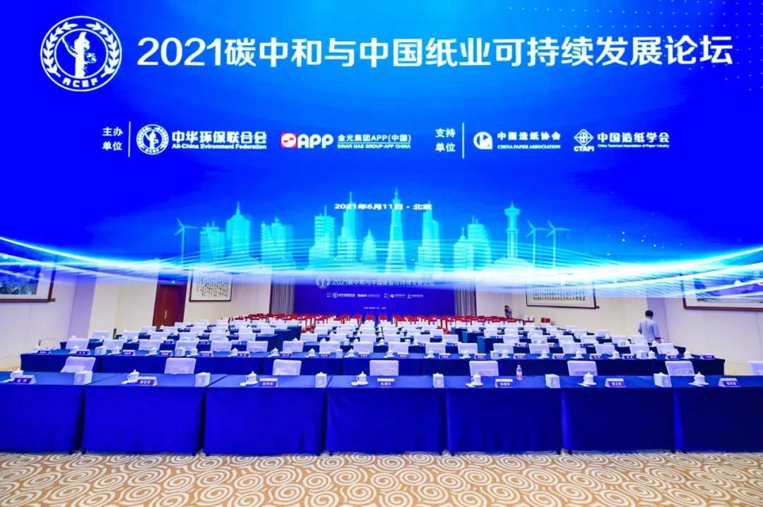 “雙碳”目標下，造紙行業(yè)如何添“綠”？2021碳中和與中國紙業(yè)可持續發(fā)展論壇召開(kāi)