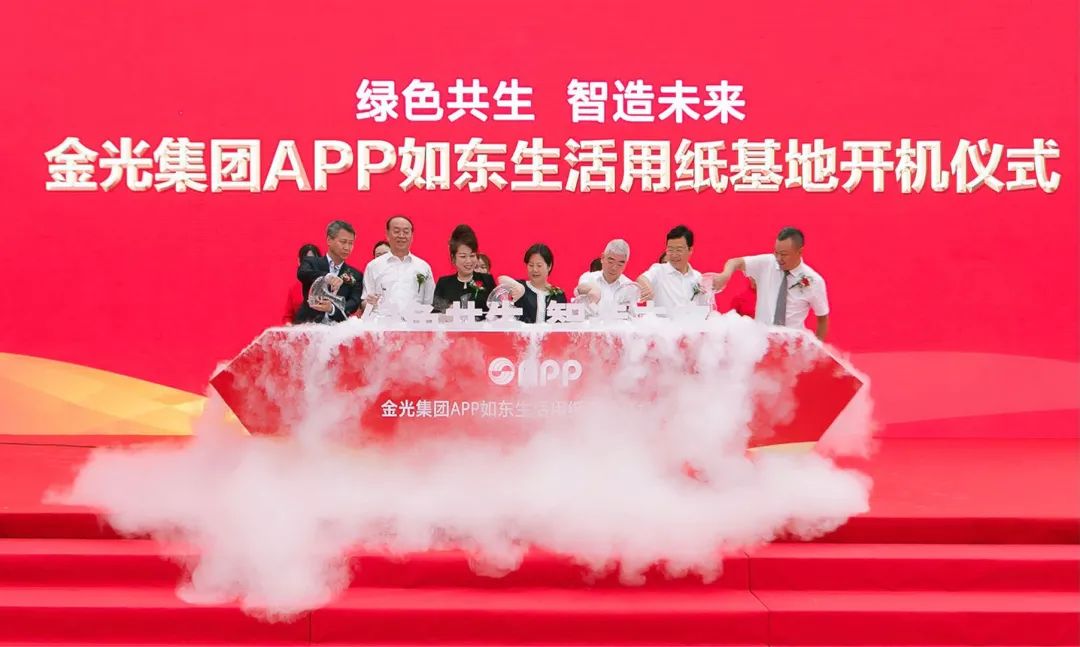 綠色共生 智造未來(lái)｜金光集團APP如東生活用紙基地開(kāi)機儀式隆重舉行！