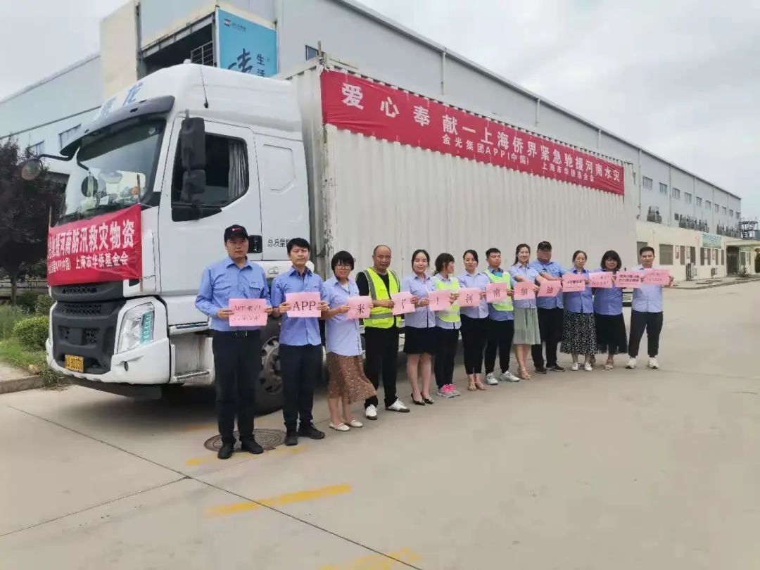 “豫”你同行，密切關(guān)注！APP（中國）馳援河南災區首批捐贈物資即將抵達