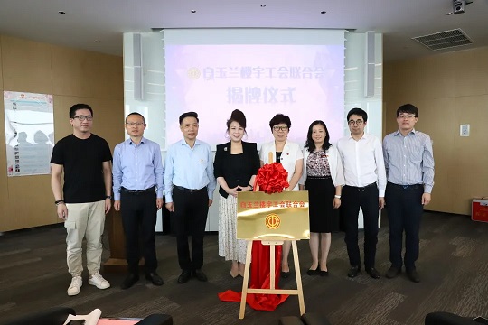強化黨建引領(lǐng)，落實(shí)員工服務(wù)——“白玉蘭樓宇工會(huì )聯(lián)合會(huì )”選舉及揭牌儀式舉行
