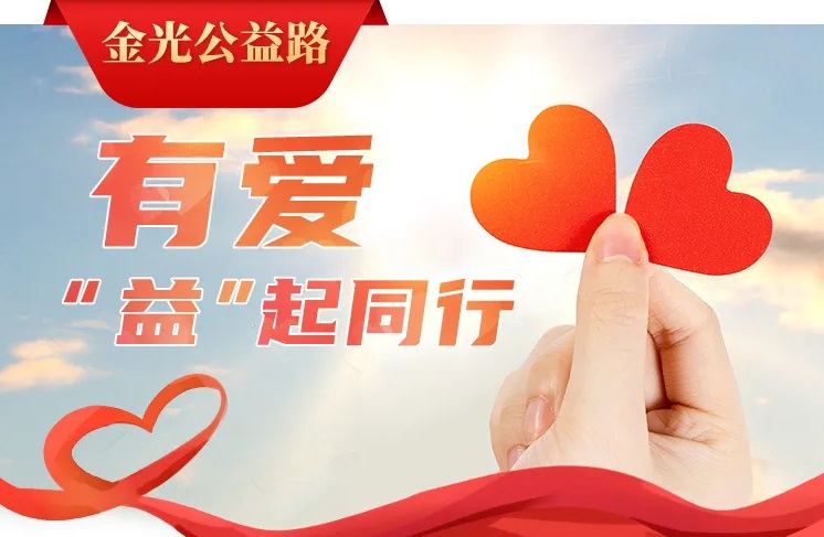 金光公益路：有愛(ài)“益”起同行