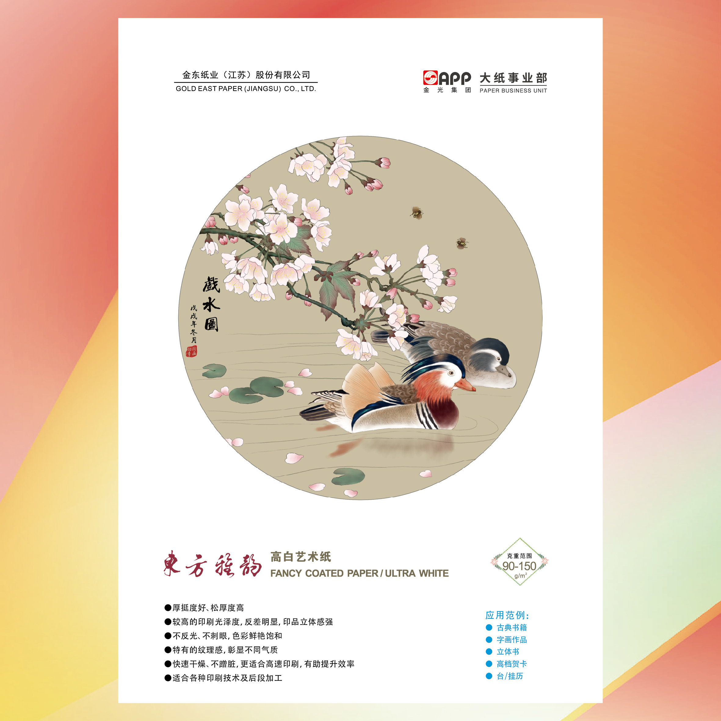 東方雅韻高白藝術紙